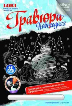 Набор для творчества Гравюра Новогодняя Зимние праздники, б-5792, Баград.рф